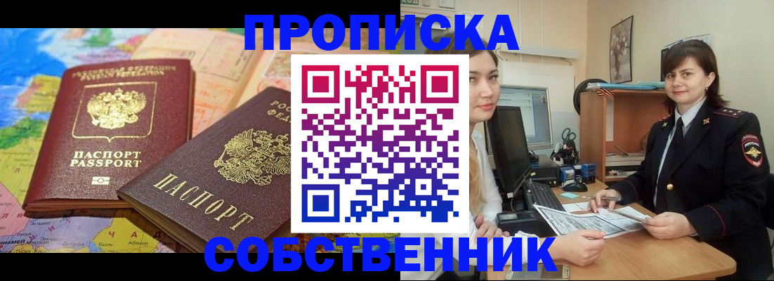 временная регистрация в квартире в Новоузенске